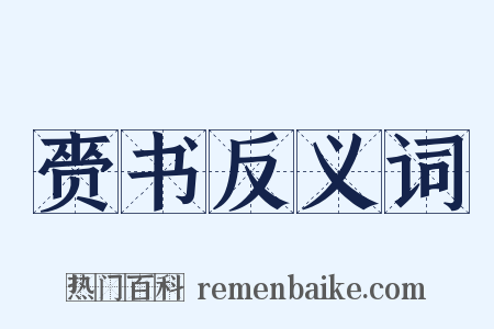 赍书反义词是什么意思的图片